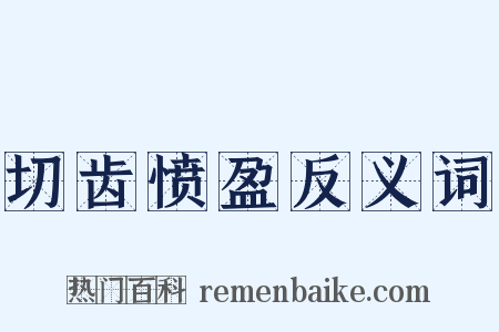 切齿愤盈反义词是什么意思的图片